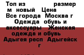 Топ из NewYorker , размер м ,новый › Цена ­ 150 - Все города, Москва г. Одежда, обувь и аксессуары » Женская одежда и обувь   . Адыгея респ.,Адыгейск г.